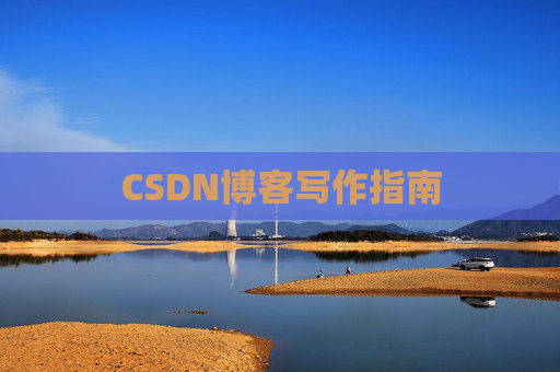 CSDN博客写作指南